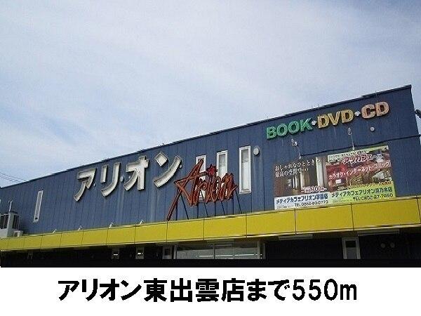 アリオン東出雲店：550m