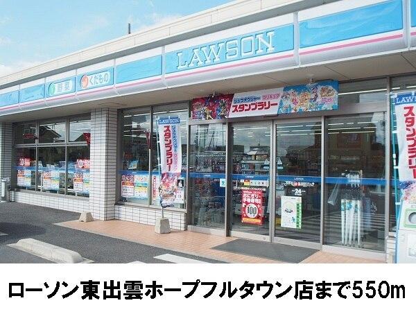 ローソン東出雲ホープフルタウン：550m