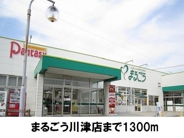 まるごう川津店：1300m