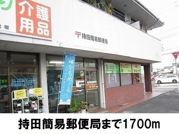 持田簡易郵便局：1700m