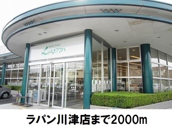 ラパン川津店：2000m