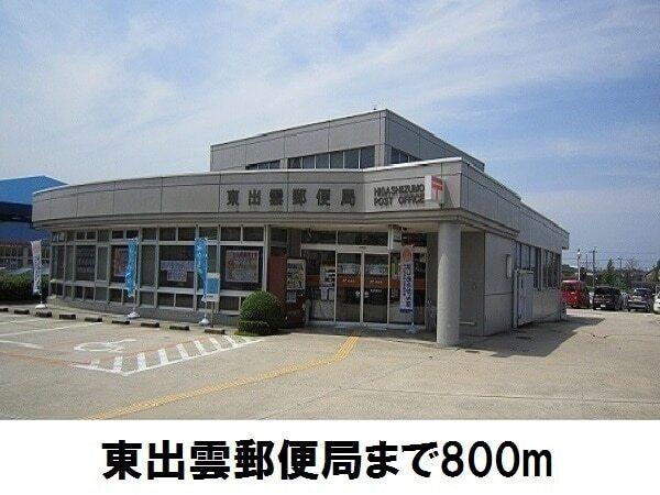 東出雲郵便局：1000m