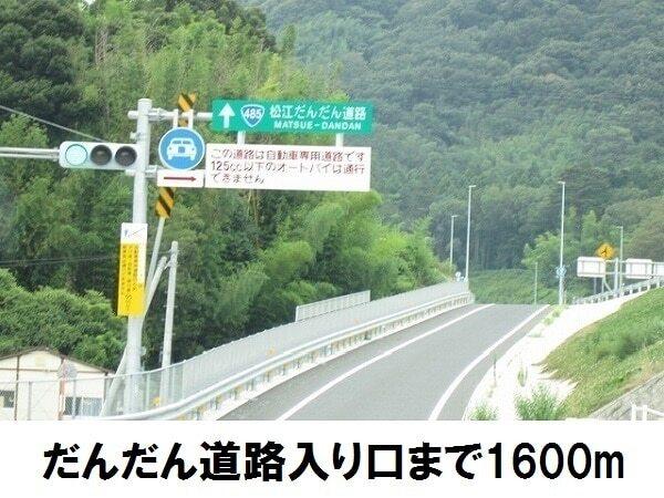 だんだん道路入り口：1600m
