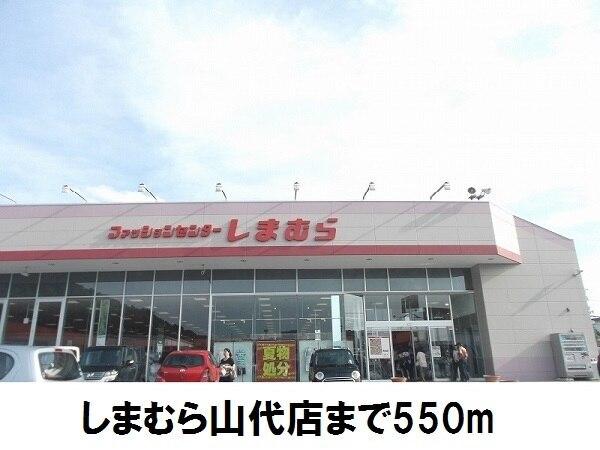 しまむら山代店：550m