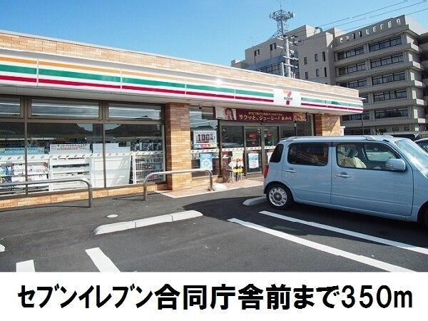 セブンイレブン合同庁舎前：350m