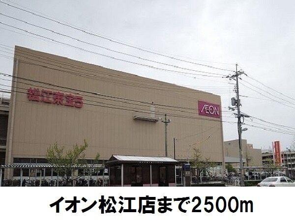 イオン松江店：2500m