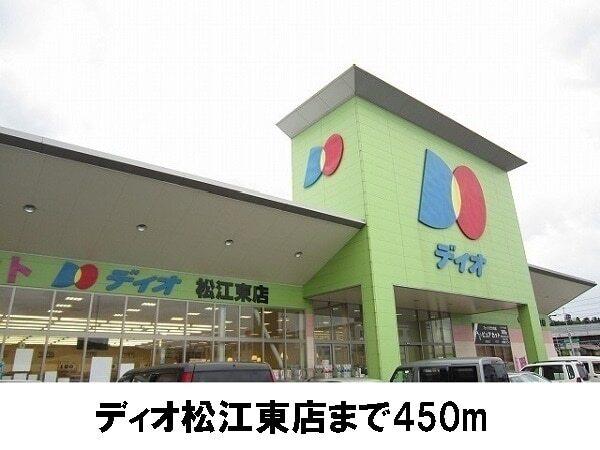 ディオ松江東店：450m