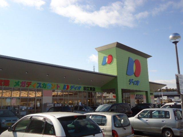 スーパーディスカウントディオ松江東店（スーパー）：1337m