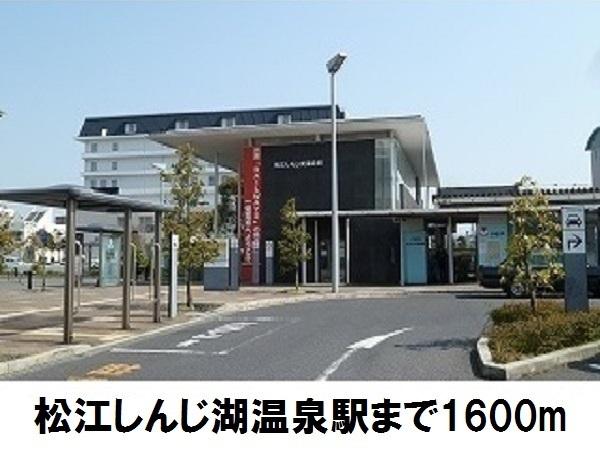 しんじ湖温泉駅：1600m
