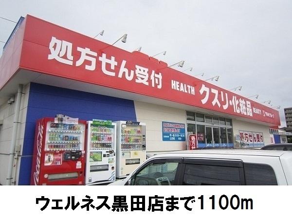 ウェルネス黒田店：1100m