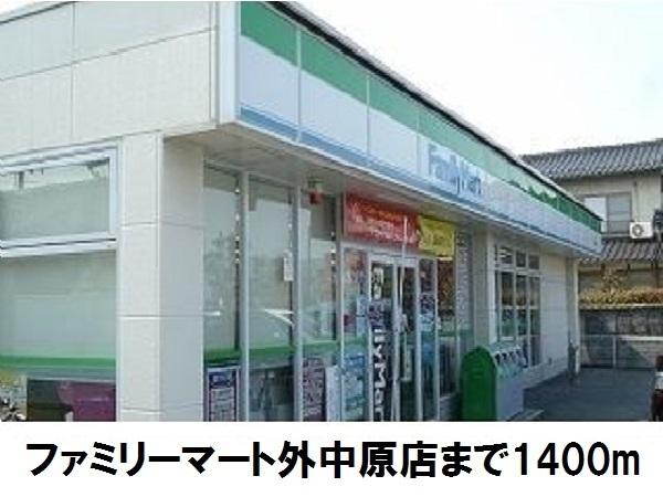 ファミリーマート外中原店：1400m