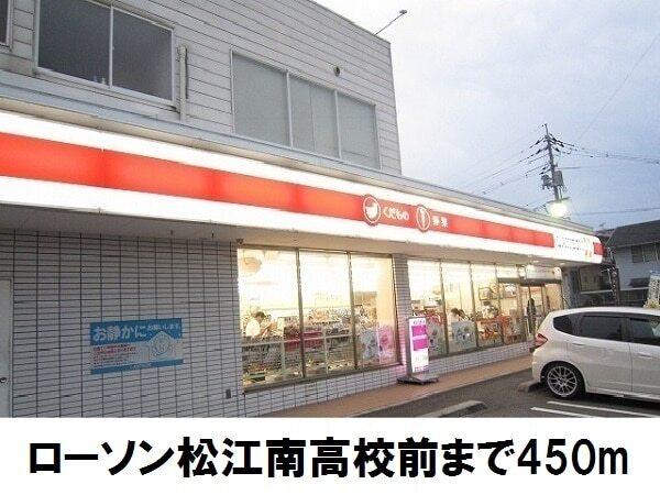 ローソン松江南高校前店：450m