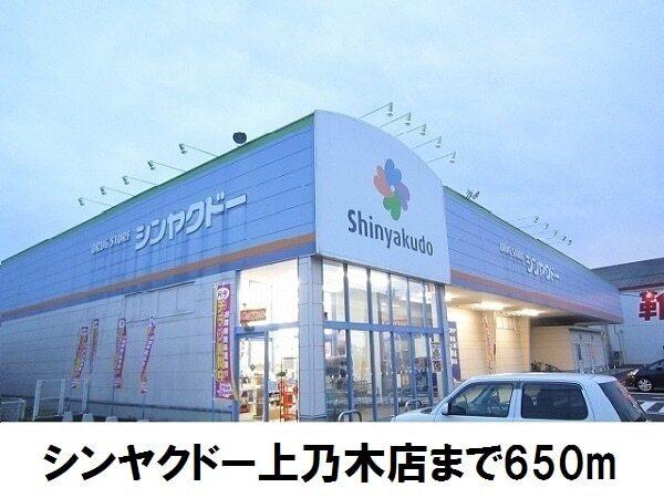 シンヤクドー上乃木店：650m