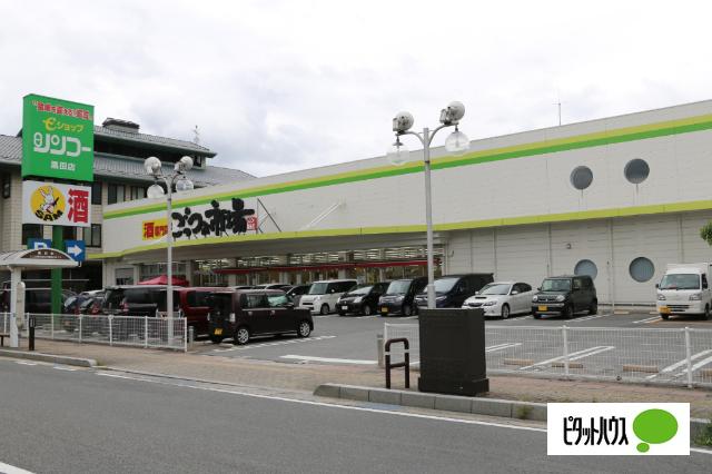 シンコー黒田店：416m