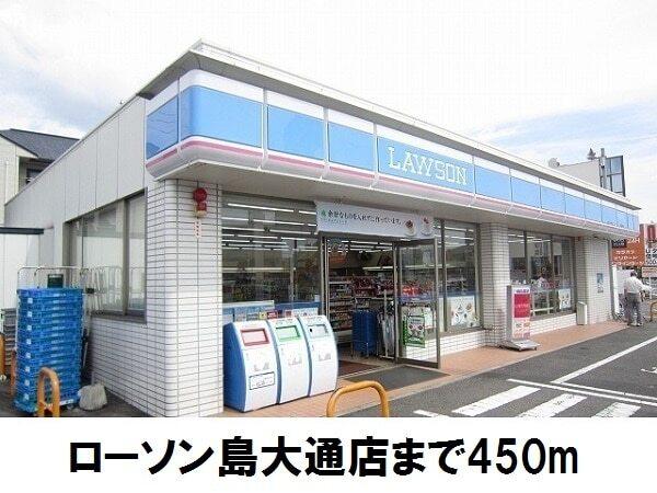 ローソン島大通店：450m