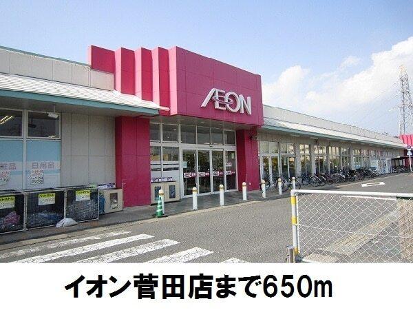 イオン菅田店：650m