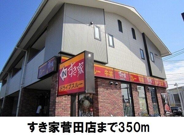 すき家　菅田店：350m