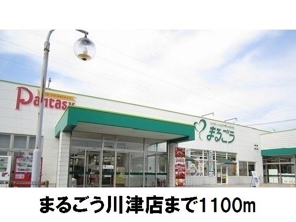 まるごう川津店：1100m