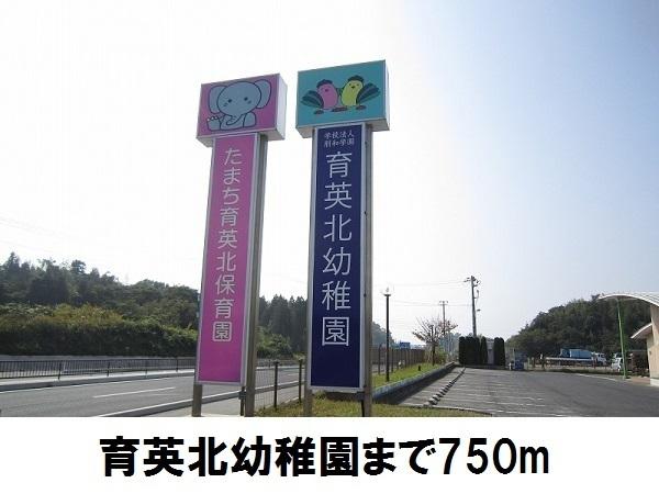 育英北幼稚園：750m