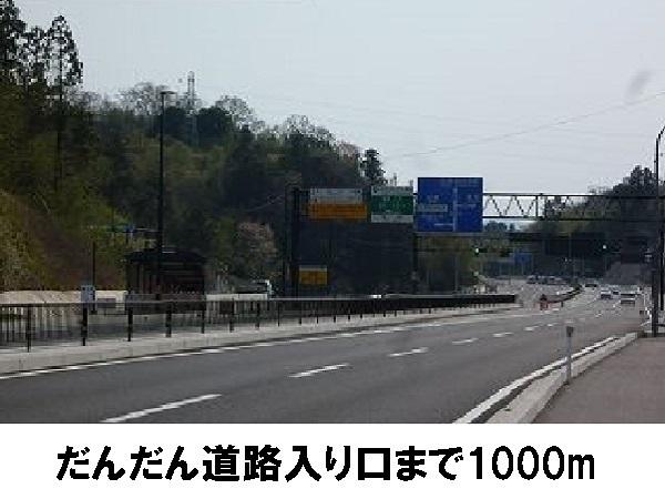 だんだん道路入り口：1000m