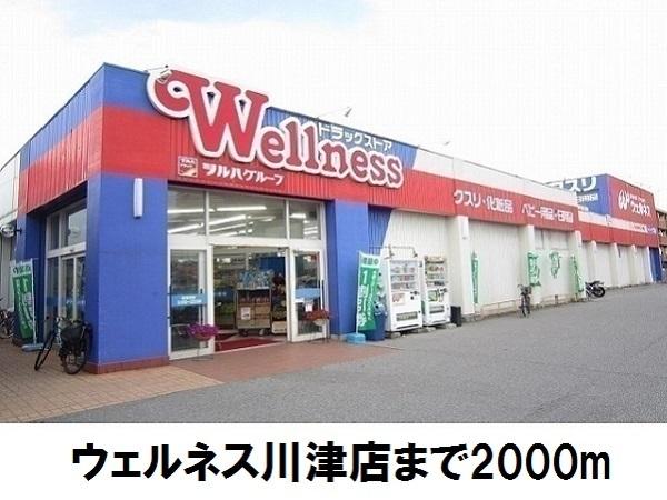 ウェルネス川津店：2000m