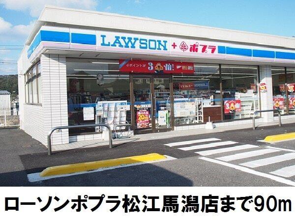 ローソンポプラ馬潟店：90m