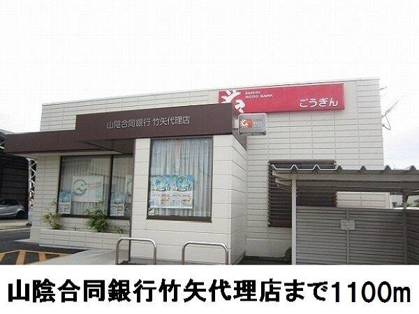 山陰合同銀行竹矢代理店：1100m