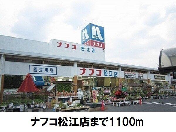 ナフコ松江店：1100m