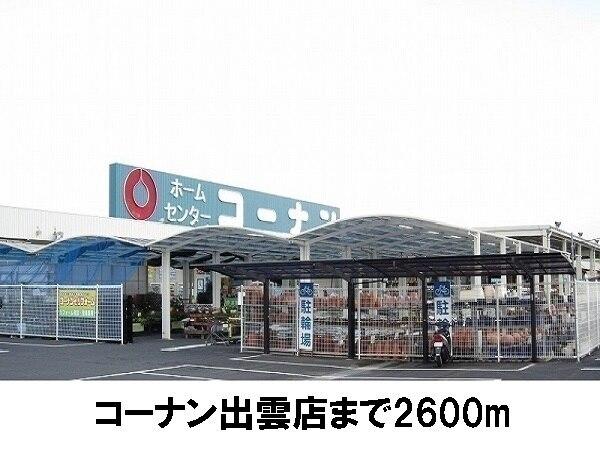 コーナン東出雲店：2600m
