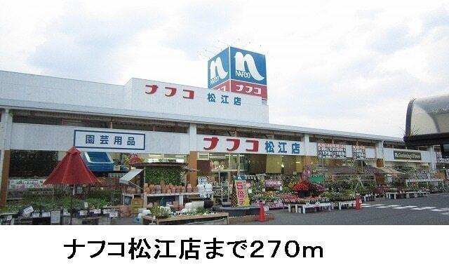 ナフコ松江店：270m