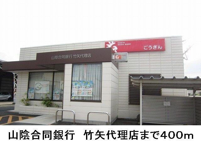 山陰合同銀行　竹矢代理店：400m