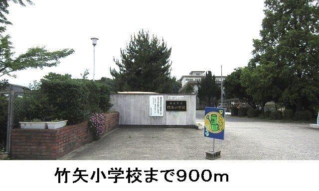 竹矢小学校：900m