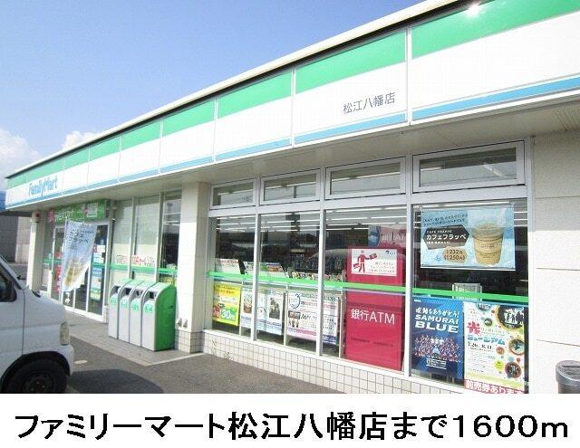 ファミリーマート松江八幡店：1600m