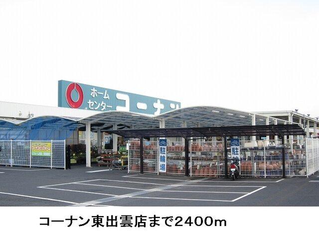 コーナン東出雲店：2400m