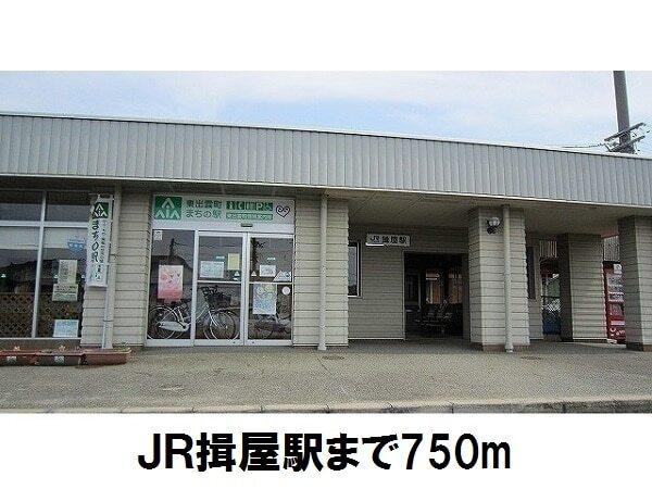 ＪＲ揖屋駅：750m