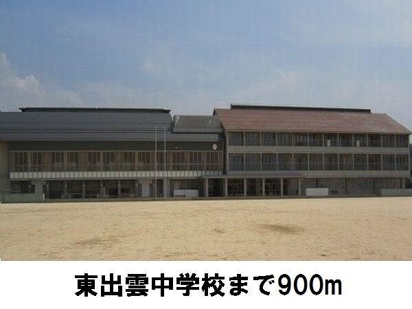 東出雲中学校：900m