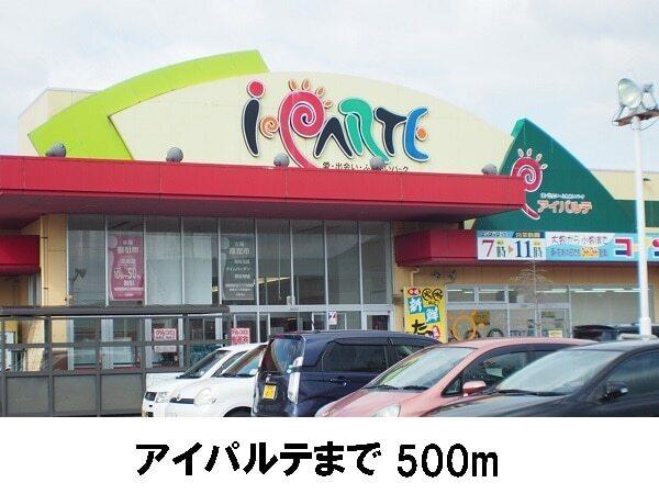 アイパルテ：500m