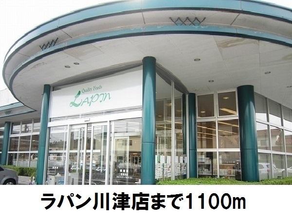 ラパン川津店：1100m