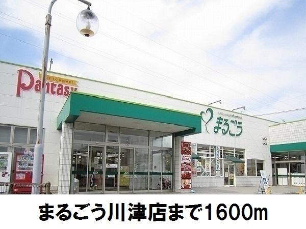 まるごう川津店：1600m
