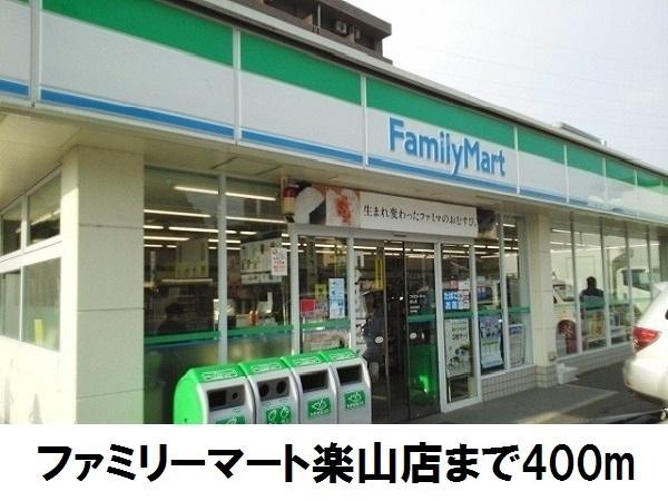 ファミリーマート楽山店：400m