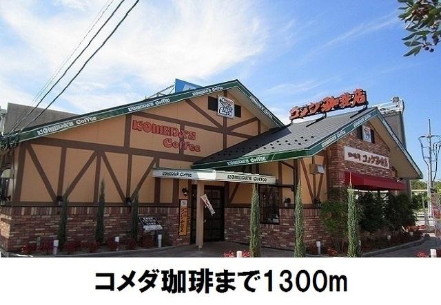 コメダ珈琲店：1300m