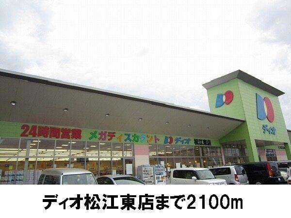 ディオ松江店：2100m