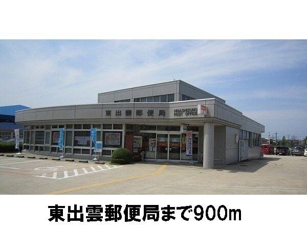 東出雲郵便局：900m