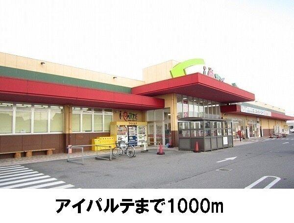 アイパルテ：1000m