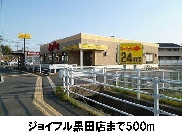 ジョイフル黒田店：500m