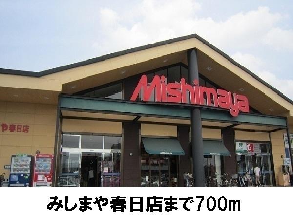 みしまや春日店：700m