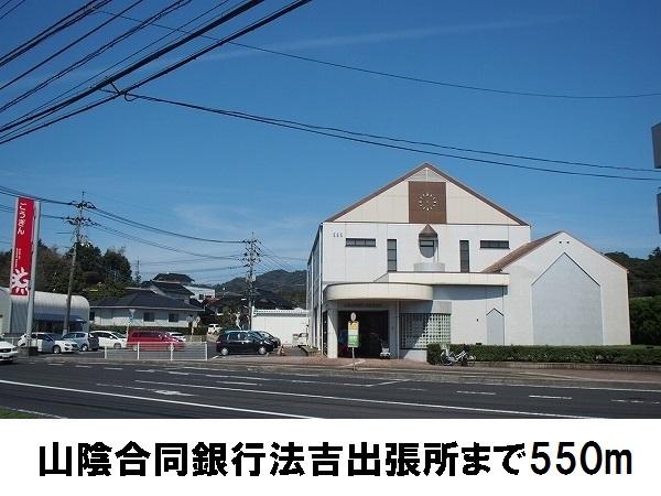 山陰合同銀行法吉出張所：550m