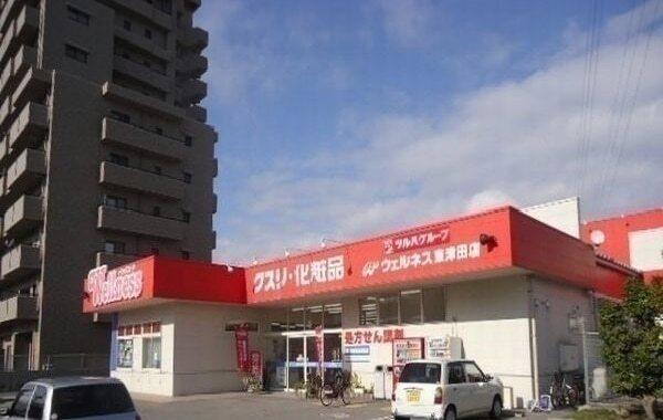 ウェルネス東津田店：700m