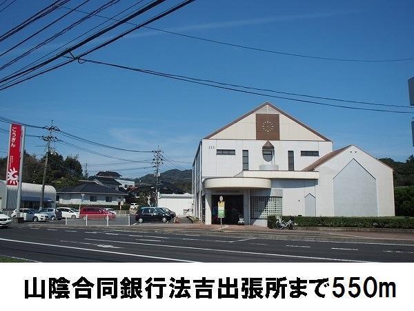 山陰合同銀行法吉出張所：550m