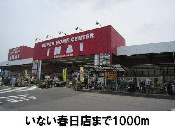 いない春日店：1000m